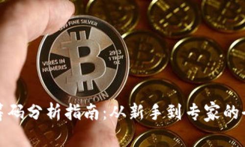 加密货币筹码分析指南：从新手到专家的全方位解读