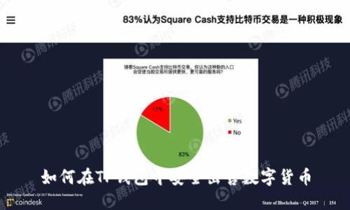 如何在TP钱包中安全出售数字货币