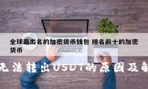 TP钱包无法转出USDT的原因及解决方法