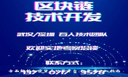 全面解析加密货币公募平台：投资者必知指南