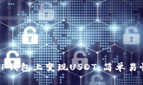 如何在TP钱包上变现USDT：简单易懂的指导