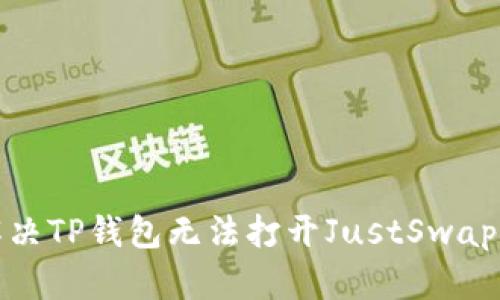 如何解决TP钱包无法打开JustSwap的问题