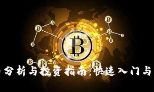 加密货币分析与投资指南：快速入门与深度解析