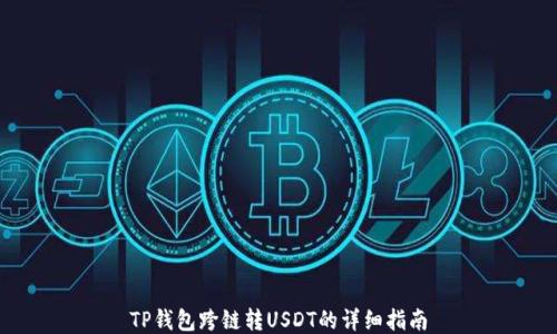 
TP钱包跨链转USDT的详细指南