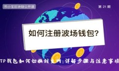 TP钱包如何切换到主网：详解步骤与注意事项