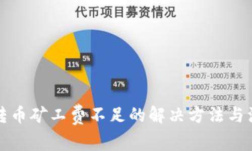 TP钱包转币矿工费不足的解决方法与注意事项