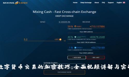 掌握数字货币交易的加密技巧：全面视频讲解与实战分享