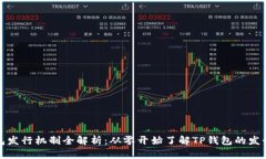 TP钱包发行机制全解析：从零开始了解TP钱包的发