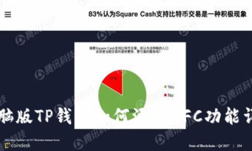 电脑版TP钱包如何添加NFC功能详解