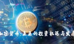 潜能加密货币：未来的投资机遇与发展趋势