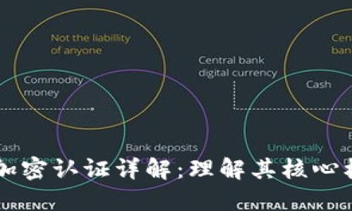 虚拟货币加密认证详解：理解其核心机制与应用
