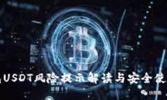 TP钱包USDT风险提示解读与安全使用指南