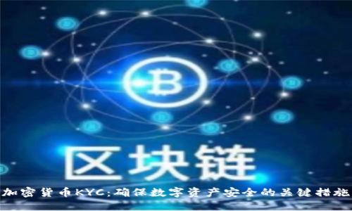 加密货币KYC：确保数字资产安全的关键措施