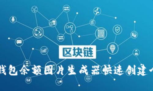 如何使用TP钱包余额图片生成器快速创建个性化余额图