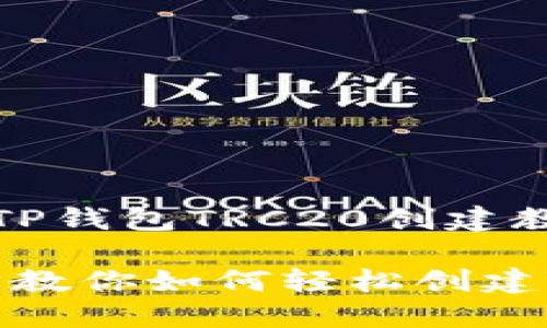 在这里，我将为您提供一个基于“TP钱包TRC20创建教程”的完整内容结构和相关信息。

TP钱包TRC20创建教程：一步一步教你如何轻松创建TRC20代币