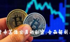 揭开加密货币算法交易的秘密：全面解析与实战