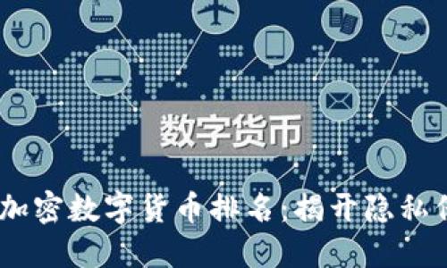 2023年匿名加密数字货币排名：揭开隐私保护的新面貌