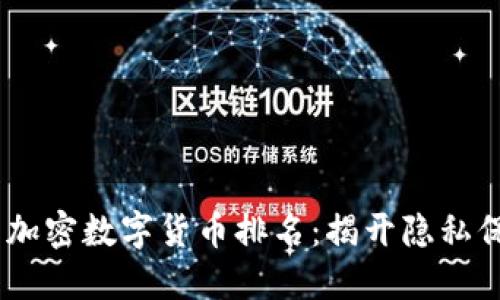 2023年匿名加密数字货币排名：揭开隐私保护的新面貌