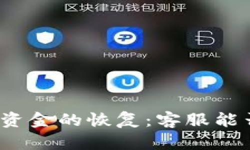 TP钱包丢失资金的恢复：客服能否帮你找回？