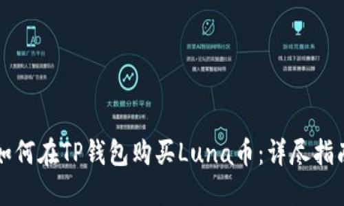 如何在TP钱包购买Luna币：详尽指南