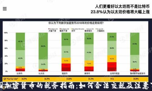 
美国加密货币的税务指南：如何合法交税及注意事项