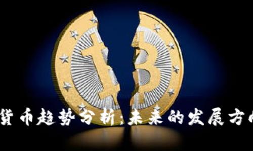 2021年加密货币趋势分析：未来的发展方向与投资机会