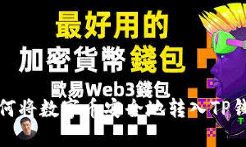 如何将数字币安全地转入TP钱包