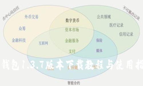 TP钱包1.3.7版本下载教程与使用指南