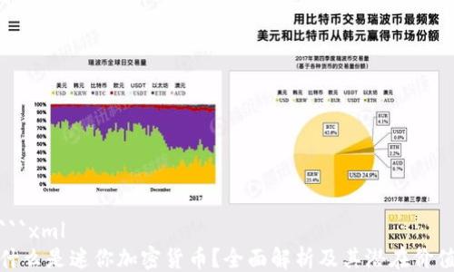 
```xml
什么是迷你加密货币？全面解析及其潜在价值