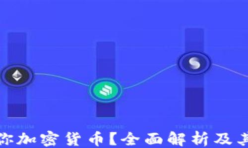 
```xml
什么是迷你加密货币？全面解析及其潜在价值