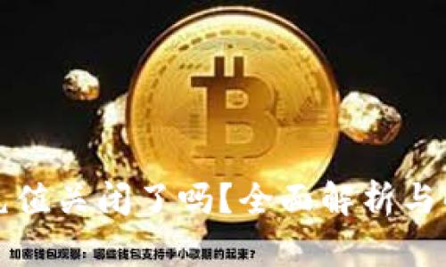 TP钱包充值关闭了吗？全面解析与解决方案