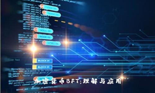 加密货币BFT：理解与应用