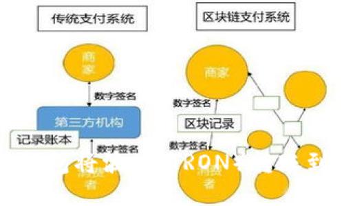 如何通过TP钱包将波场（TRON）转账到币安交易所