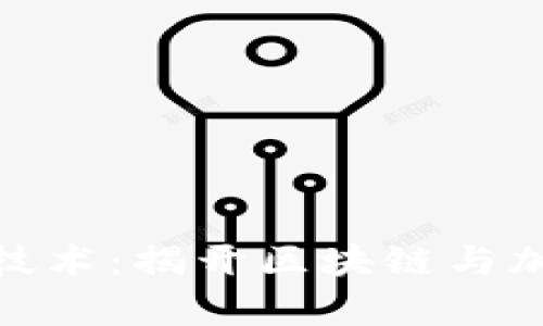 : 加密货币背后的技术：揭开区块链与加密算法的神秘面纱