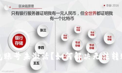 TP钱包账号未激活？如何解决无法转账问题