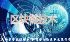 TP钱包的资金提现解析：如何安全迅速取出您的资