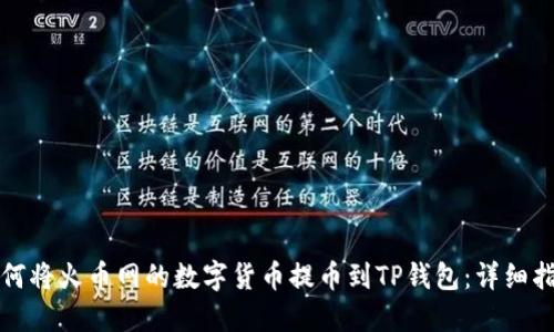 如何将火币网的数字货币提币到TP钱包：详细指南