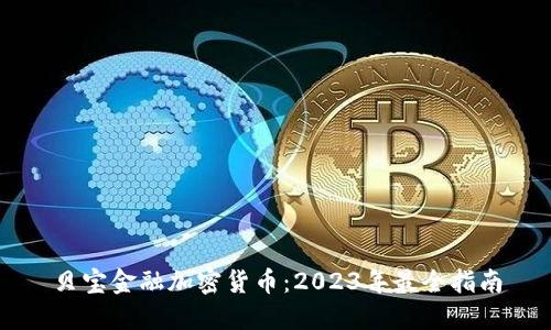 贝宝金融加密货币：2023年最全指南