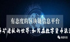 加密货币矿老板的世界：如何在数字货币浪潮中