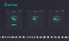 最新EOS动态分析：2023年加密货币的未来趋势