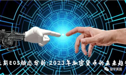 最新EOS动态分析：2023年加密货币的未来趋势