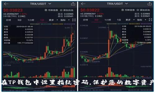 如何在TP钱包中设置指纹密码，保护您的数字资产安全