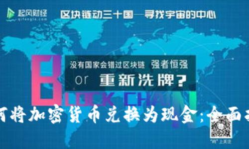 如何将加密货币兑换为现金：全面指南