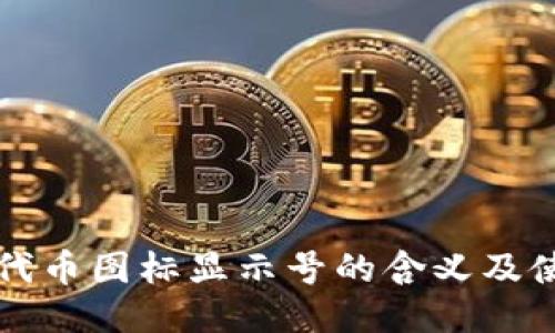 TP钱包代币图标显示号的含义及使用指南