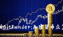 全面解析BitFunder：加密货币众筹的未来