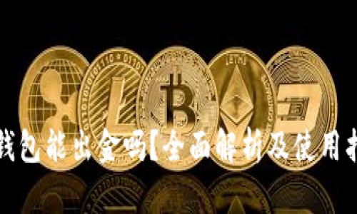 TP钱包能出金吗？全面解析及使用指南