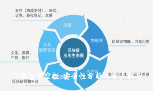 TP钱包的空投：安全性分析与用户指南