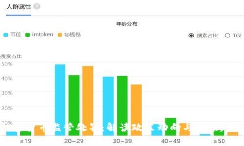 加密货币监管处罚：解读政策动向与未来趋势