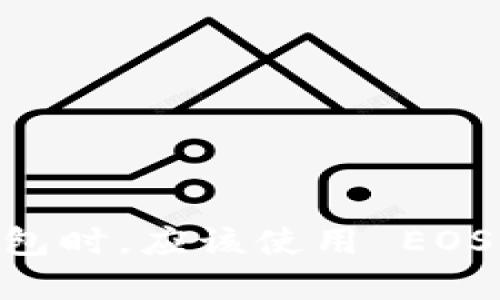 选择 TP 钱包时，应该使用 EOS 还是 BOS？