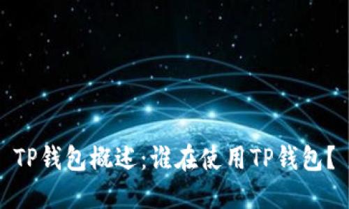 TP钱包概述：谁在使用TP钱包？